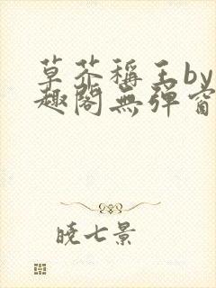 草芥称王by笔趣阁无弹窗免费阅读封面