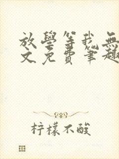 放学等我无删全文免费笔趣阁封面