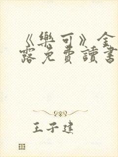 《乐可》金银花露免费读书