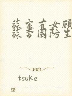 苏家有女顾君亦苏杳国防生小说