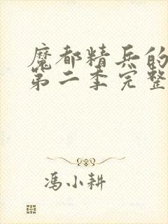 魔都精兵的奴隶第二季完整版封面