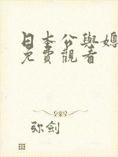 日本公与媳在线免费观看