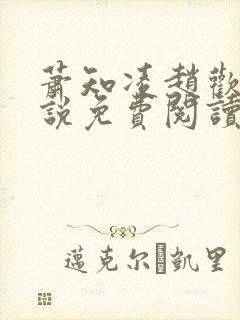 萧知凌赵欢宜小说免费阅读最新章节封面