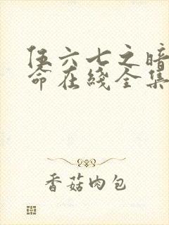 伍六七之暗影宿命在线全集免费观看西瓜