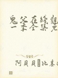 鬼父在线观看第一季全集免费封面