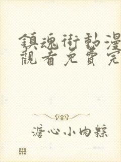 镇魂街动漫在线观看免费完整观看