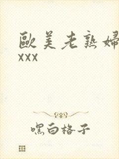 欧美老熟妇色xxxx