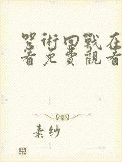 咒术回战在线观看免费观看完整