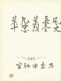 叶凡叶长风一门十忠烈全文免费