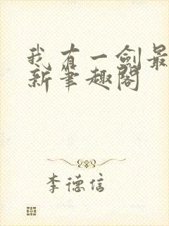 我有一剑最新更新笔趣阁