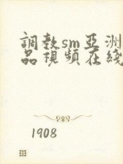 调教sm亚洲精品视频在线观看