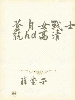 苍月女战士在线观hd高清