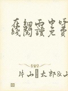 在细雨中呼喊在线阅读免费