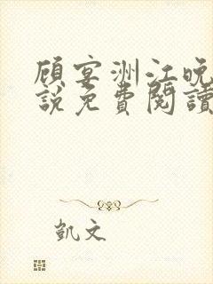 顾宴洲江晚枝小说免费阅读最新章节