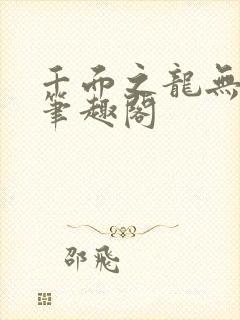 千面之龙无弹窗笔趣阁封面