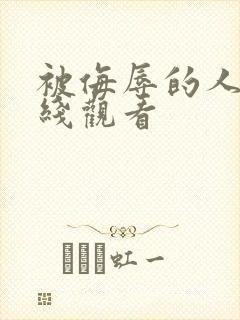 被侮辱的人妻在线观看封面