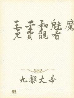 王子和魅魔动漫免费观看封面