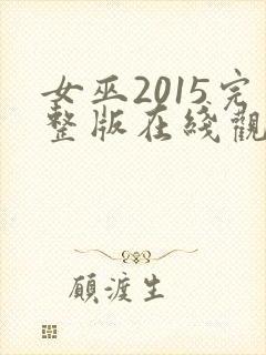 女巫2015完整版在线观看