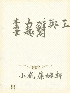 李力雄与王颖莉笔趣阁