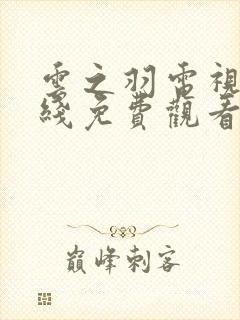 云之羽电视剧在线免费观看全集