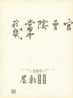 我当阴曹官的那几年