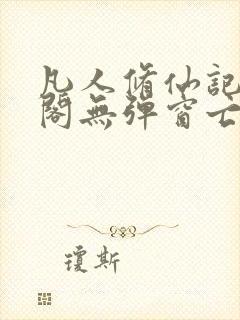 凡人修仙记笔趣阁无弹窗亡语