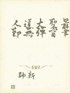 人道大圣最新章节无弹窗笔趣阁