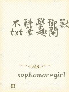 不科学御兽下载txt笔趣阁