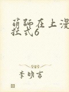 萌师在上漫画下拉式6