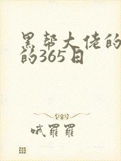 黑帮大佬的和我的365日