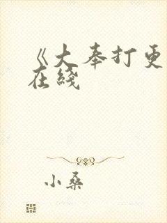 《大奉打更人》在线