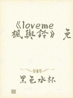 《loveme枫与铃》免费观看完整版封面
