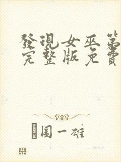 发现女巫第一季完整版免费观看封面