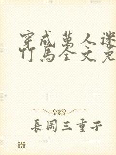 穿成万人迷炮灰竹马全文免费阅读