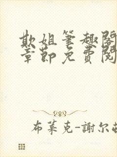 欺姐笔趣阁最新章节免费阅读