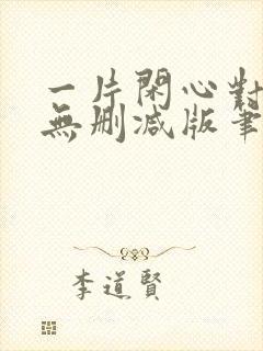 一片闲心对落花无删减版笔趣阁