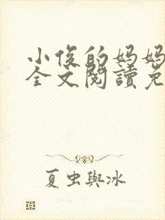 小俊的妈妈小说全文阅读免费阅读