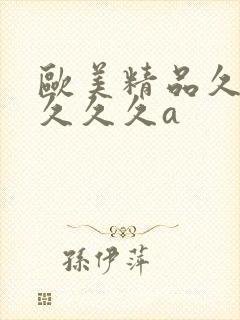 欧美精品久久久久久久a封面