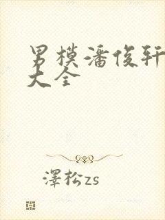 男模潘俊轩图片大全