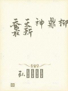 吞天神鼎柳无邪最新