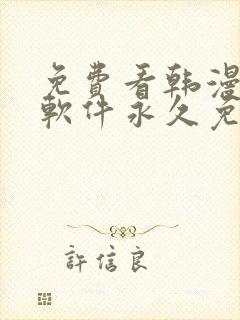 免费看韩漫漫画软件永久免费