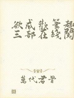 欲成欢笔趣阁第三部在线阅读