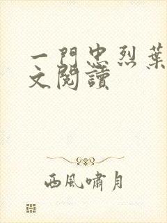 一门忠烈叶凡全文阅读