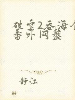破云2吞海全文番外网盘封面
