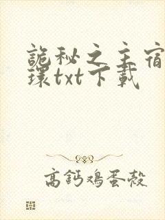 诡秘之主宿命之环txt下载