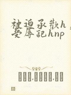 被迫承欢h美人受辱记hnp