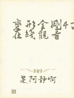 变形金刚4高清在线观看