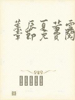 叶辰夏若雪最新章节免费阅读笔趣阁