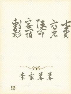 刺客伍六七之暗影宿命免费