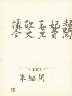 摄政王妃超凶的全文免费阅读